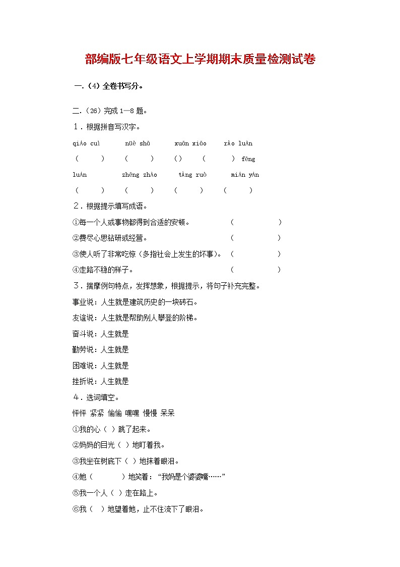 人教部编版七年级语文上册第一学期期末复习质量综合检测试题测试卷 (37)第1页