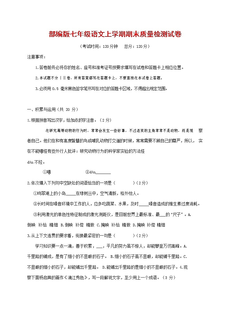 人教部编版七年级语文上册第一学期期末复习质量综合检测试题测试卷 (69)第1页