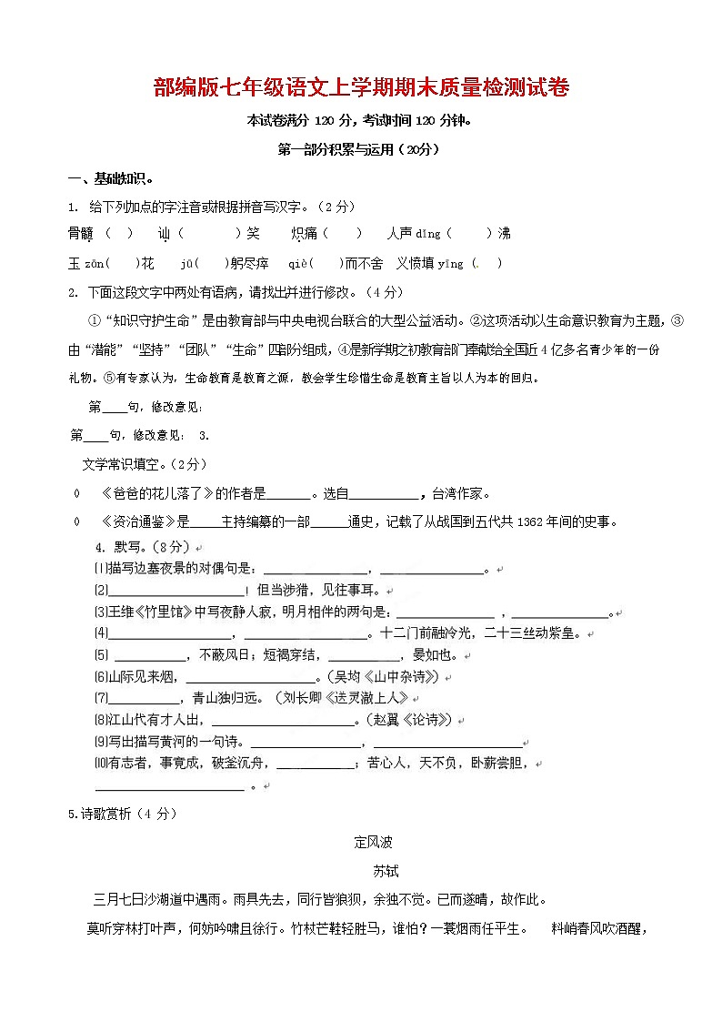 人教部编版七年级语文上册第一学期期末复习质量综合检测试题测试卷 (3)第1页