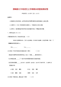 人教部编版七年级语文上册第一学期期末复习质量综合检测试题测试卷 (68)