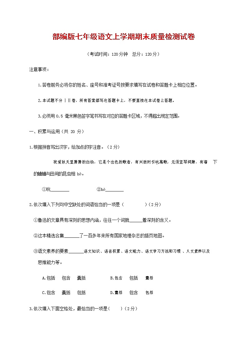 人教部编版七年级语文上册第一学期期末复习质量综合检测试题测试卷 (68)第1页