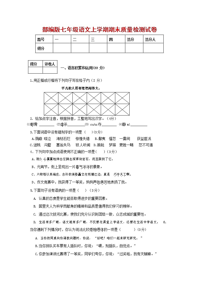 人教部编版七年级语文上册第一学期期末复习质量综合检测试题测试卷 (93)第1页