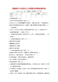 人教部编版七年级语文上册第一学期期末复习质量综合检测试题测试卷 (87)
