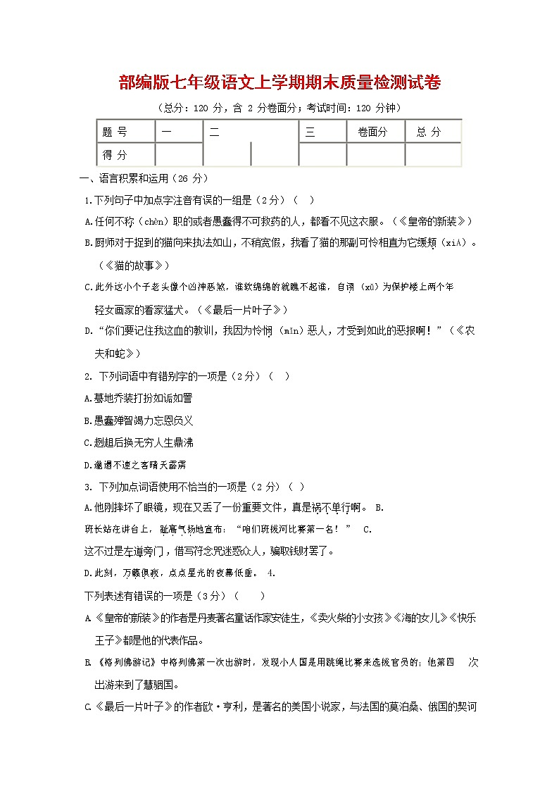 人教部编版七年级语文上册第一学期期末复习质量综合检测试题测试卷 (87)第1页