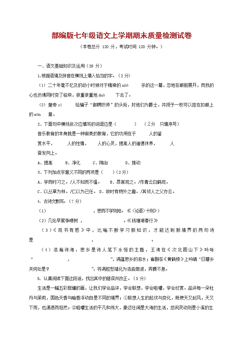 人教部编版七年级语文上册第一学期期末复习质量综合检测试题测试卷 (91)第1页