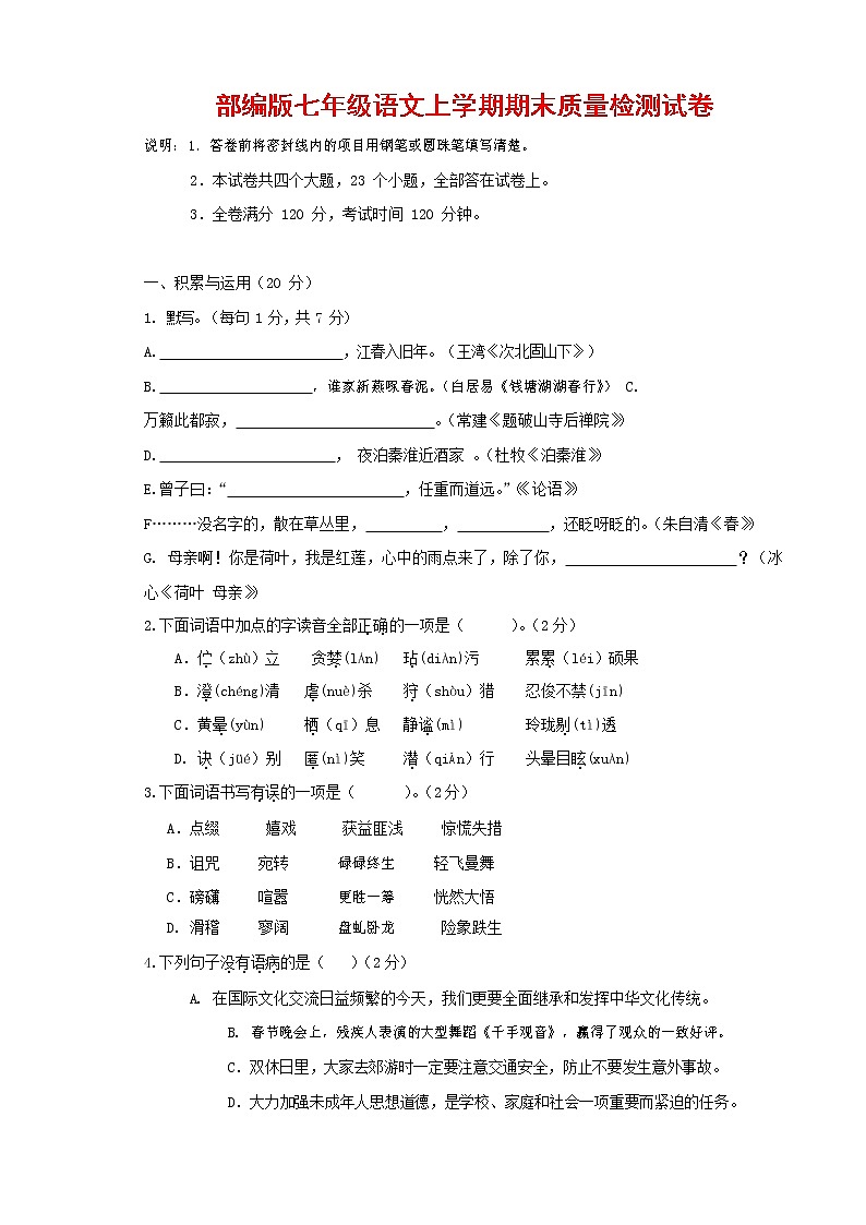 人教部编版七年级语文上册第一学期期末复习质量综合检测试题测试卷 (11)第1页