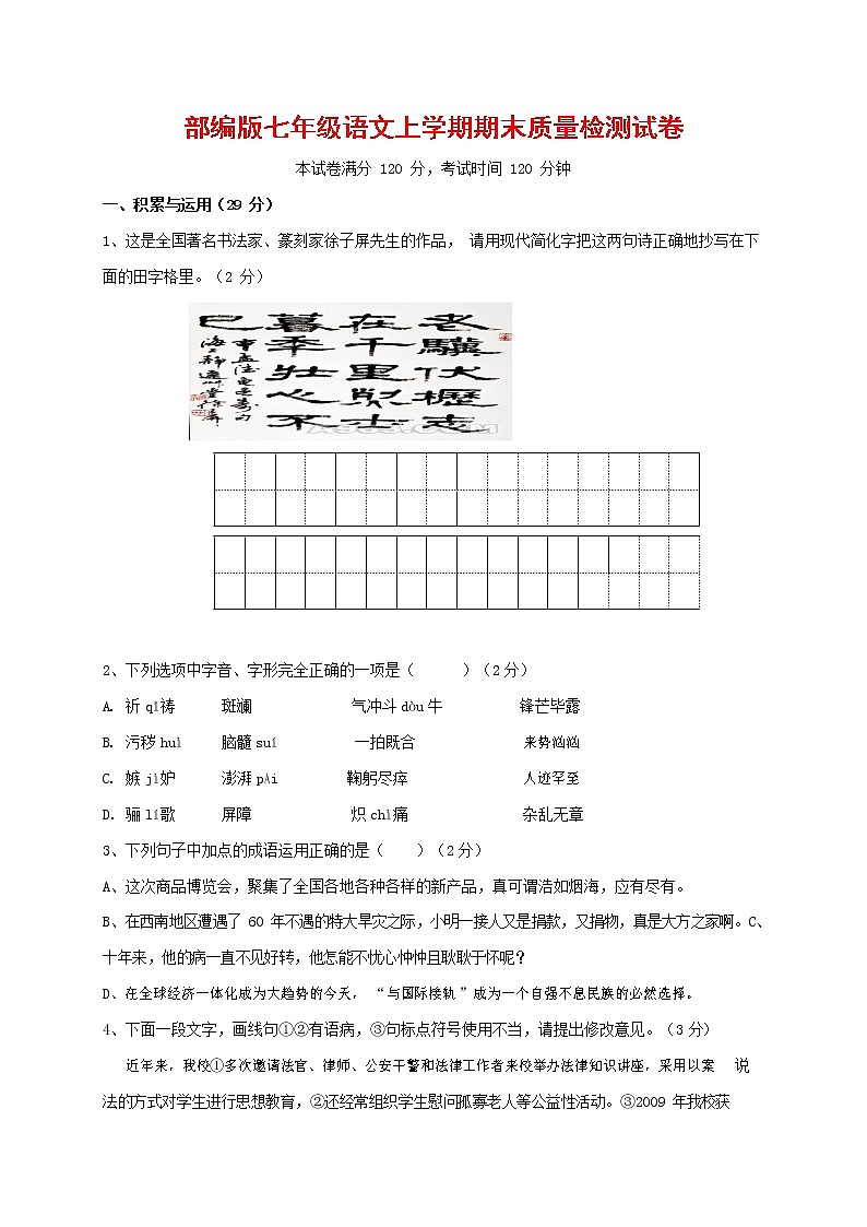 人教部编版七年级语文上册第一学期期末复习质量综合检测试题测试卷 (6)第1页