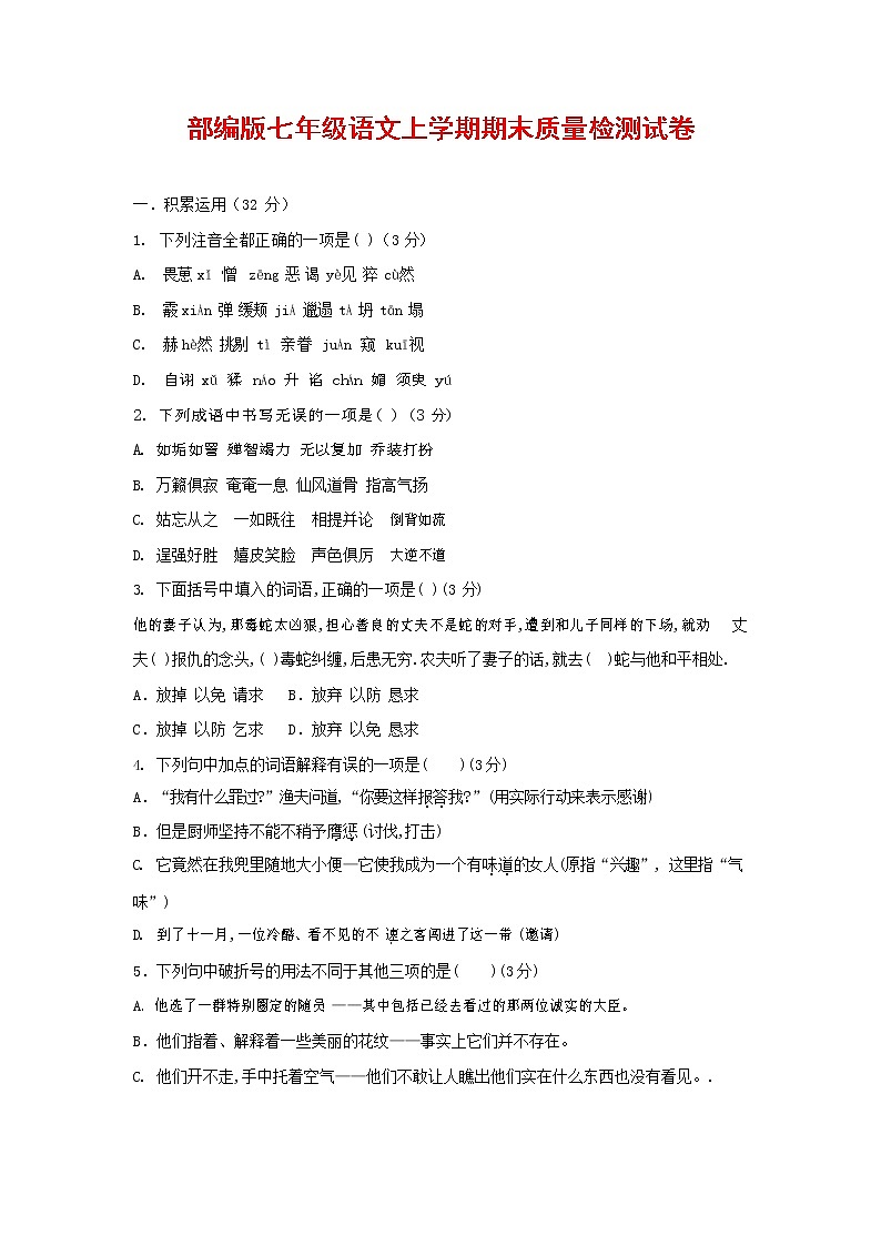 人教部编版七年级语文上册第一学期期末复习质量综合检测试题测试卷 (58)第1页