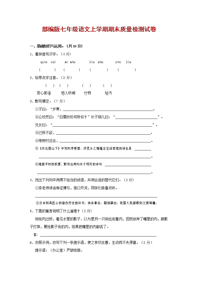 人教部编版七年级语文上册第一学期期末复习质量综合检测试题测试卷 (100)第1页