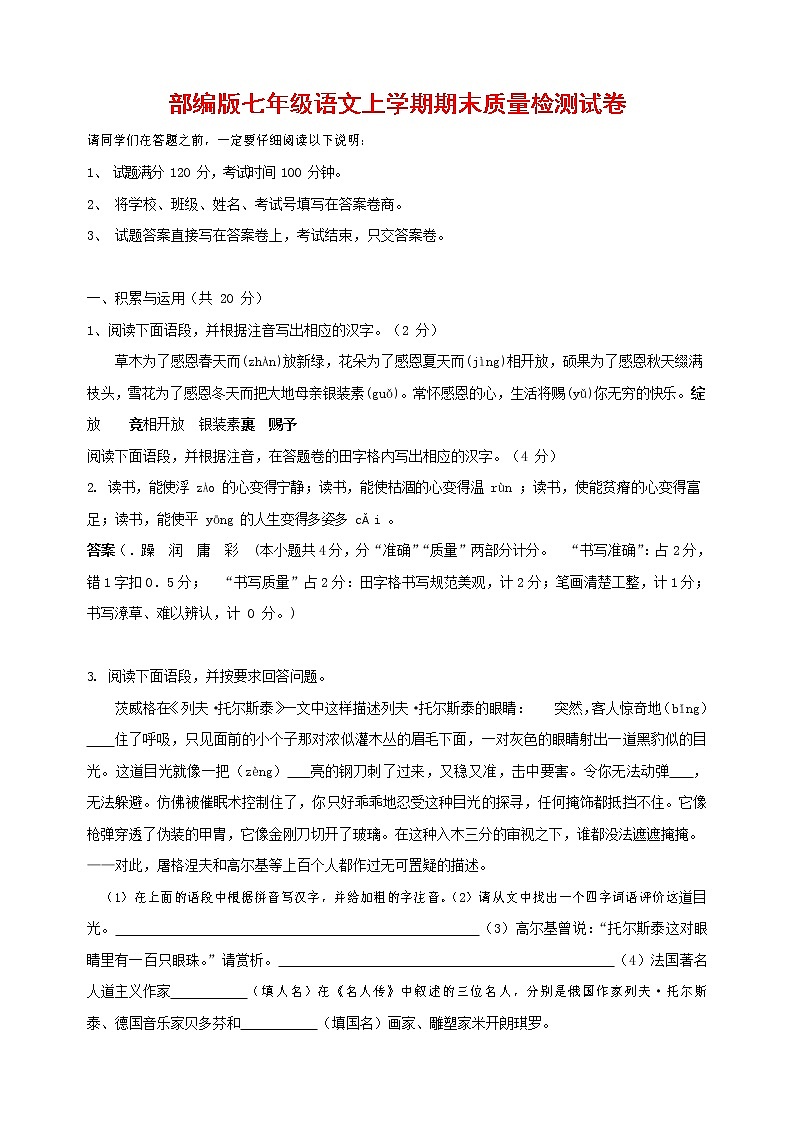 人教部编版七年级语文上册第一学期期末复习质量综合检测试题测试卷 (24)第1页