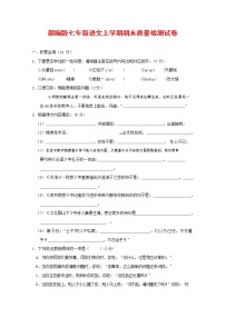 人教部编版七年级语文上册第一学期期末复习质量综合检测试题测试卷 (99)