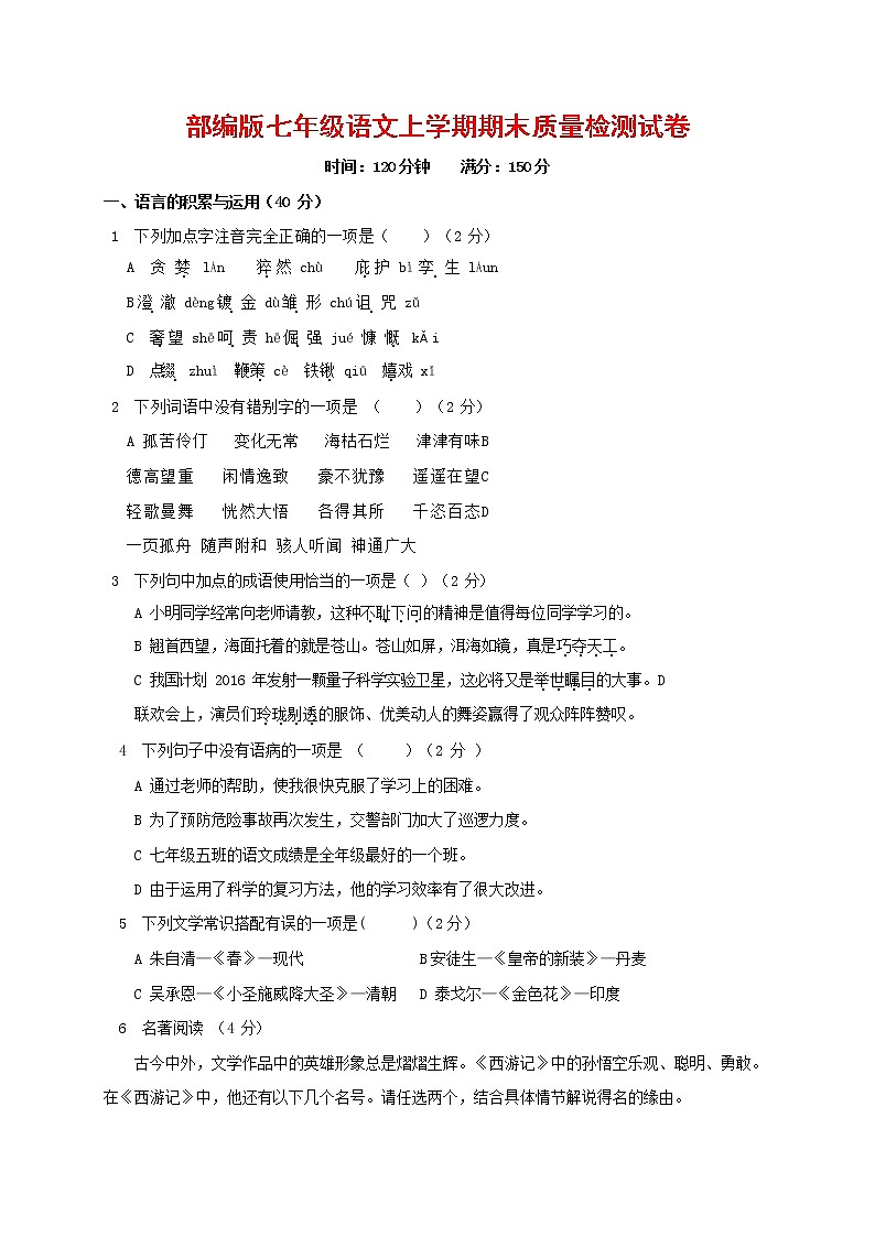 人教部编版七年级语文上册第一学期期末复习质量综合检测试题测试卷 (67)第1页