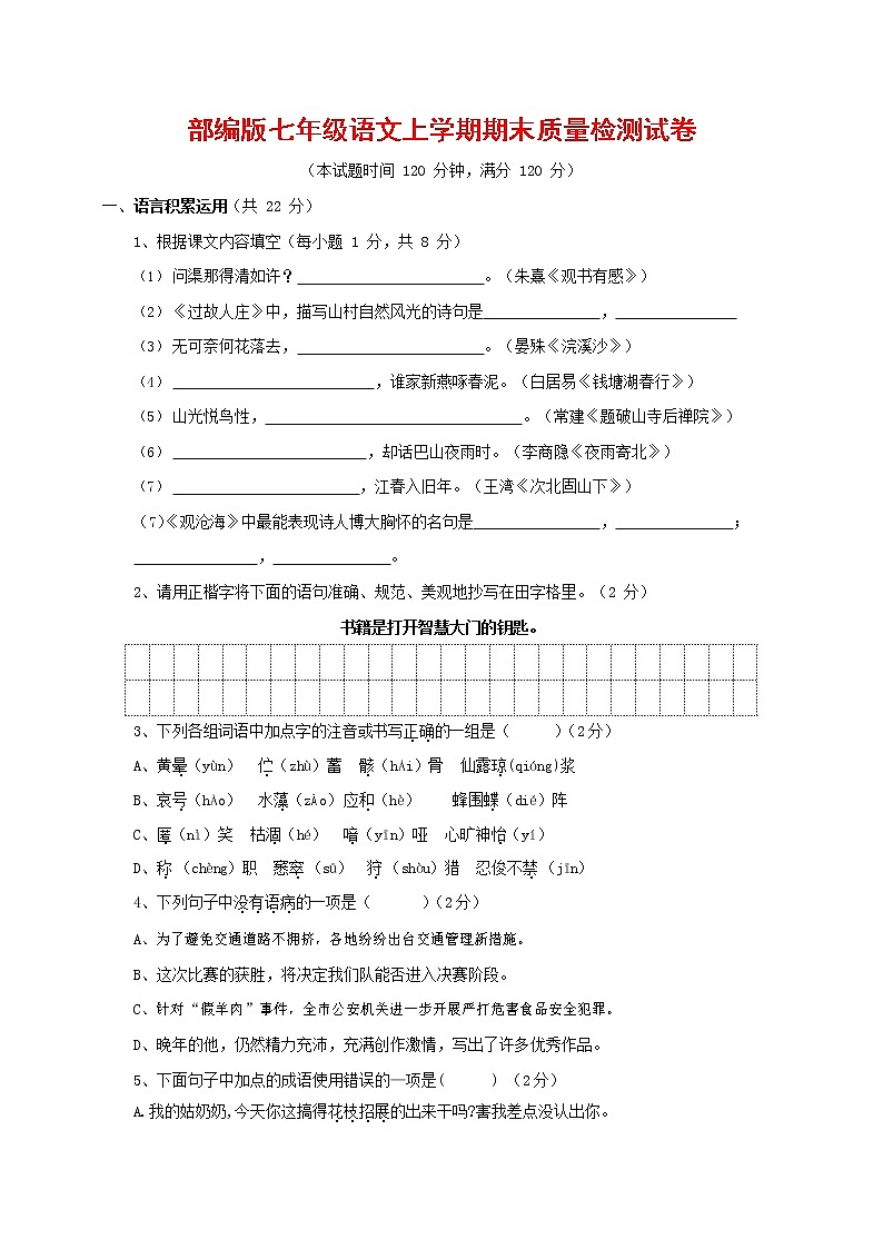 人教部编版七年级语文上册第一学期期末复习质量综合检测试题测试卷 (89)第1页