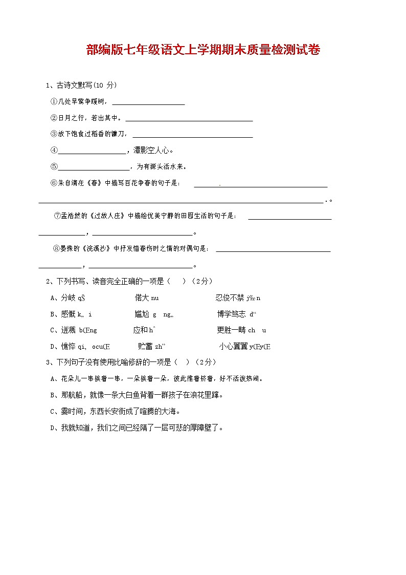 人教部编版七年级语文上册第一学期期末复习质量综合检测试题测试卷 (83)第1页