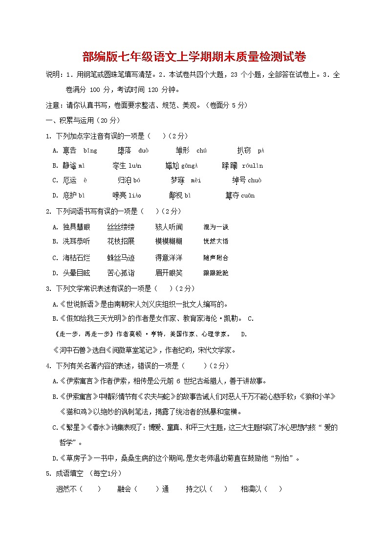 人教部编版七年级语文上册第一学期期末复习质量综合检测试题测试卷 (29)第1页