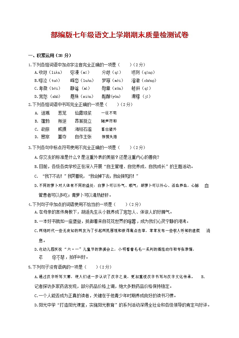 人教部编版七年级语文上册第一学期期末复习质量综合检测试题测试卷 (26)第1页
