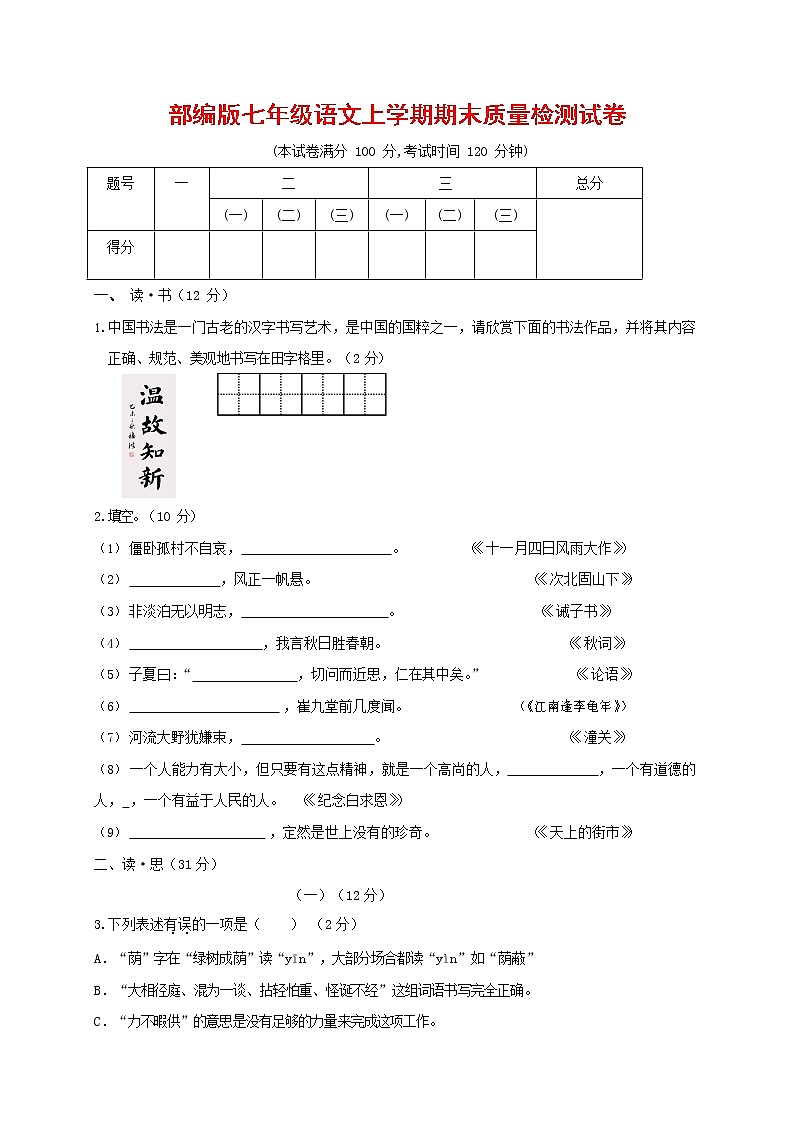 人教部编版七年级语文上册第一学期期末复习质量综合检测试题测试卷 (77)第1页
