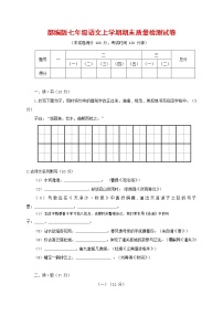 人教部编版七年级语文上册第一学期期末复习质量综合检测试题测试卷 (73)