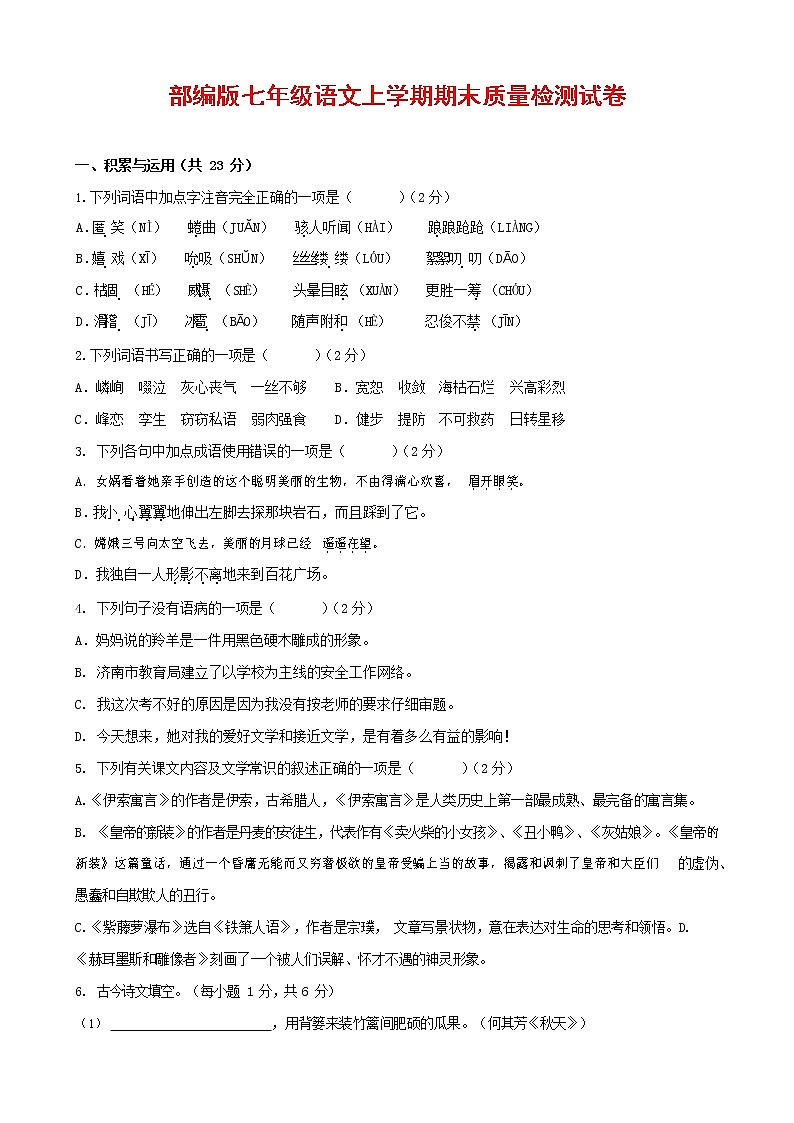 人教部编版七年级语文上册第一学期期末复习质量综合检测试题测试卷 (60)第1页