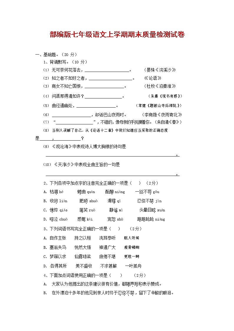 人教部编版七年级语文上册第一学期期末复习质量综合检测试题测试卷 (76)第1页