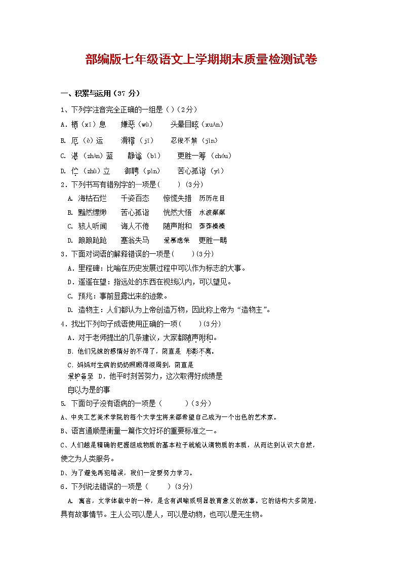 人教部编版七年级语文上册第一学期期末复习质量综合检测试题测试卷 (52)第1页