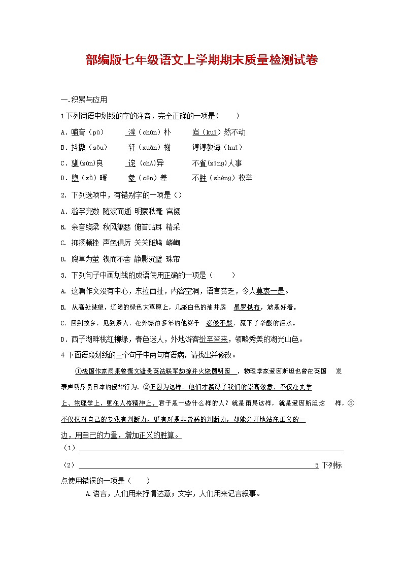 人教部编版七年级语文上册第一学期期末复习质量综合检测试题测试卷 (50)第1页