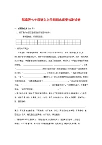 人教部编版七年级语文上册第一学期期末复习质量综合检测试题测试卷 (84)