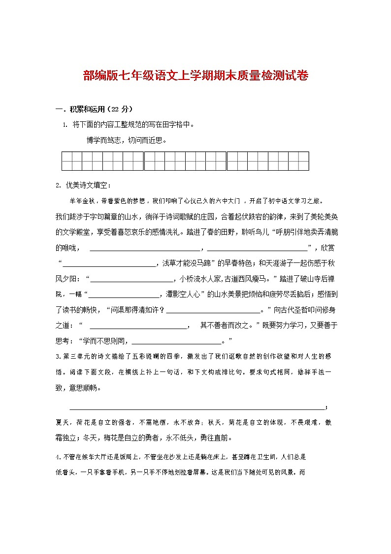 人教部编版七年级语文上册第一学期期末复习质量综合检测试题测试卷 (84)第1页