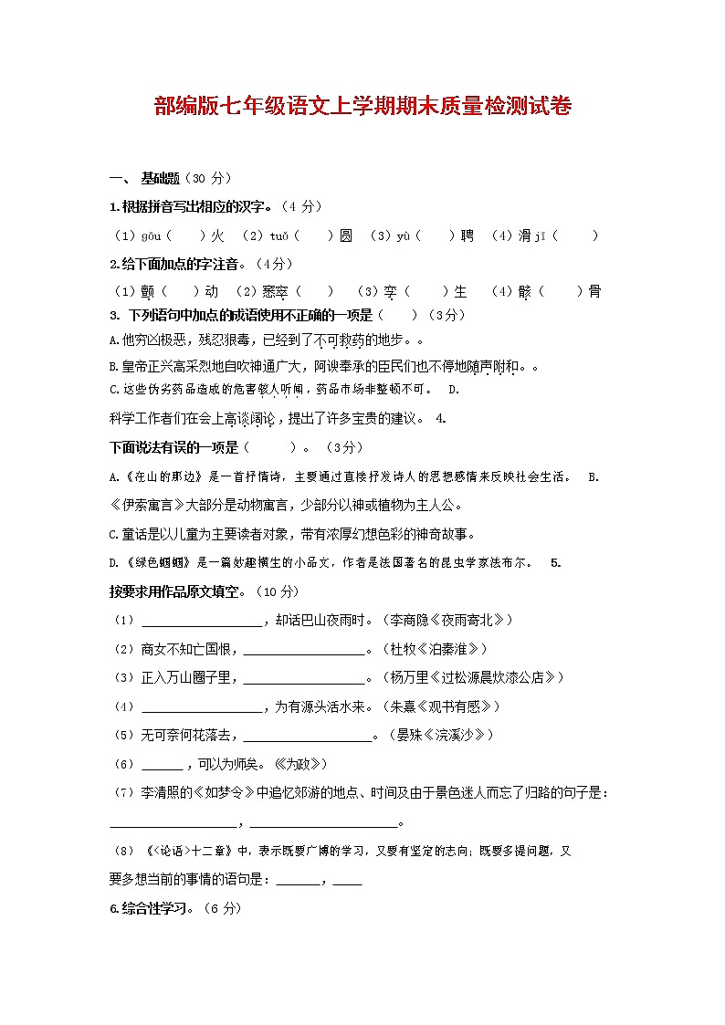 人教部编版七年级语文上册第一学期期末复习质量综合检测试题测试卷 (97)第1页