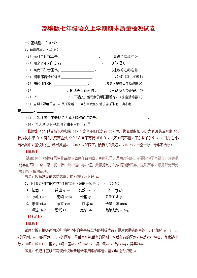 人教部编版七年级语文上册第一学期期末复习质量综合检测试题测试卷 (75)第1页