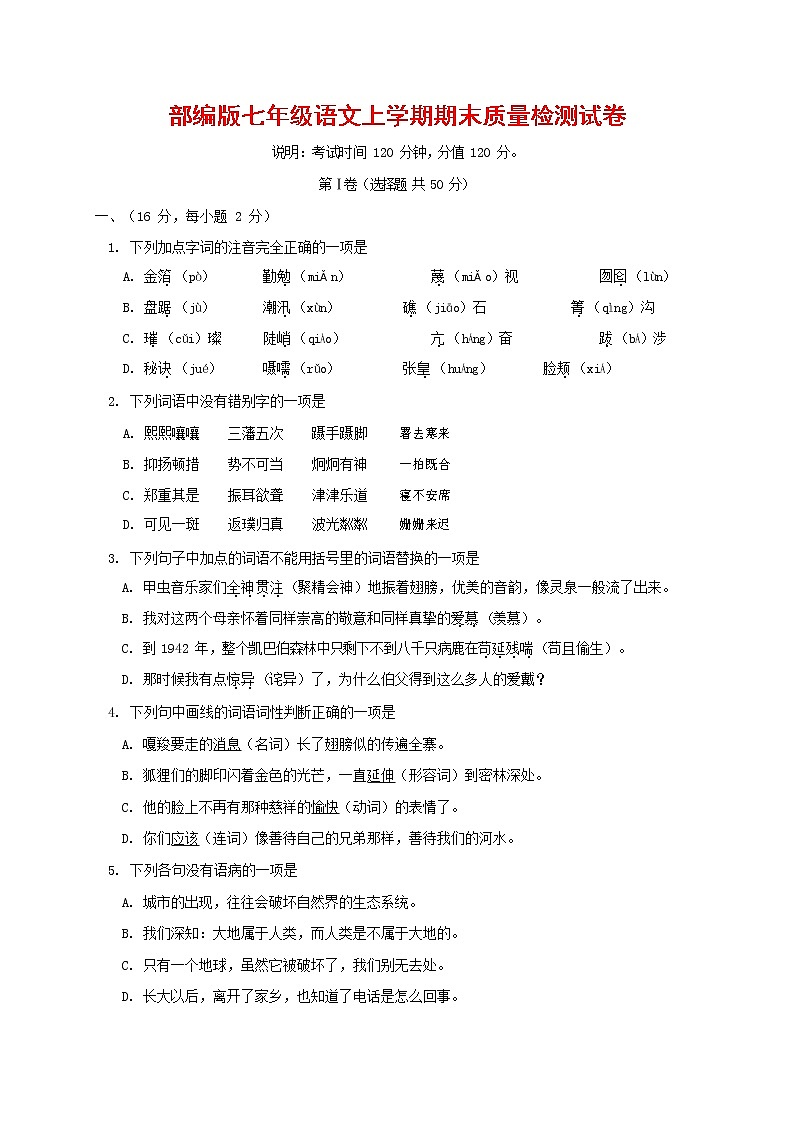 人教部编版七年级语文上册第一学期期末复习质量综合检测试题测试卷 (46)第1页