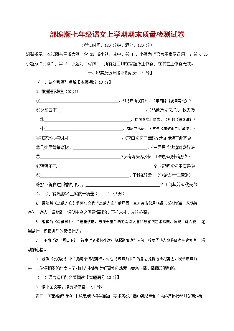 人教部编版七年级语文上册第一学期期末复习质量综合检测试题测试卷 (33)第1页