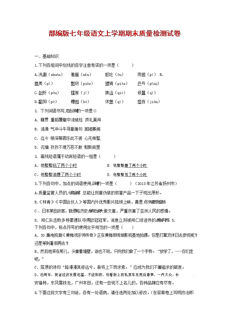 人教部编版七年级语文上册第一学期期末复习质量综合检测试题测试卷 (32)第1页