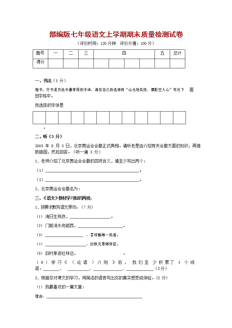 人教部编版七年级语文上册第一学期期末复习质量综合检测试题测试卷 (131)第1页