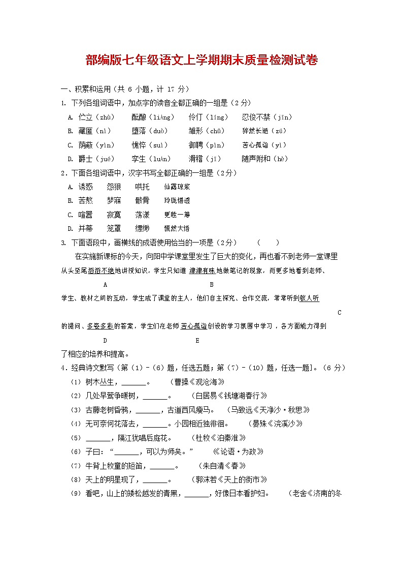 人教部编版七年级语文上册第一学期期末复习质量综合检测试题测试卷 (101)第1页