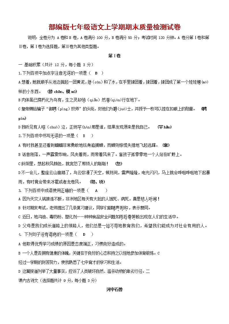 人教部编版七年级语文上册第一学期期末复习质量综合检测试题测试卷 (120)第1页