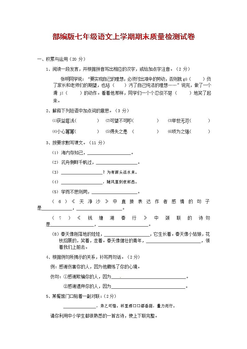 人教部编版七年级语文上册第一学期期末复习质量综合检测试题测试卷 (132)第1页
