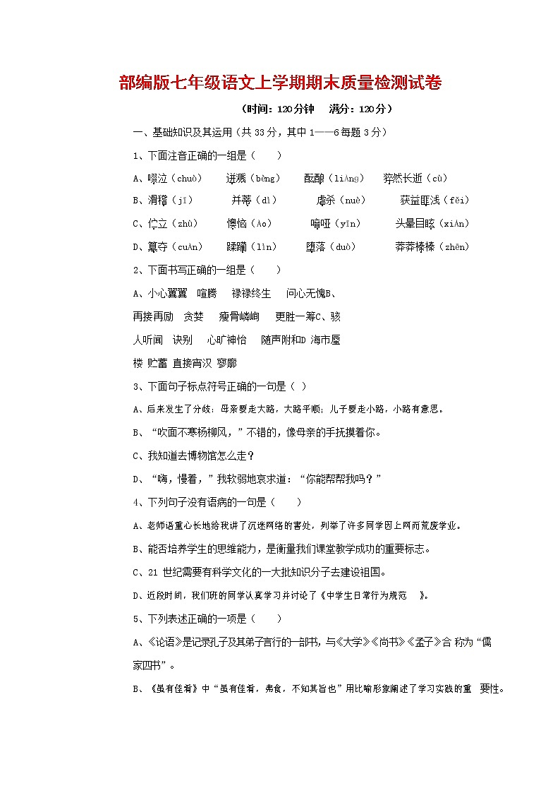 人教部编版七年级语文上册第一学期期末复习质量综合检测试题测试卷 (122)第1页