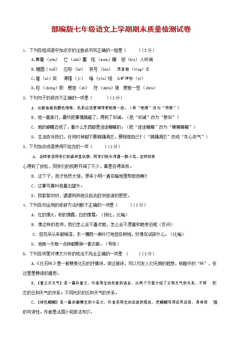 人教部编版七年级语文上册第一学期期末复习质量综合检测试题测试卷 (104)第1页