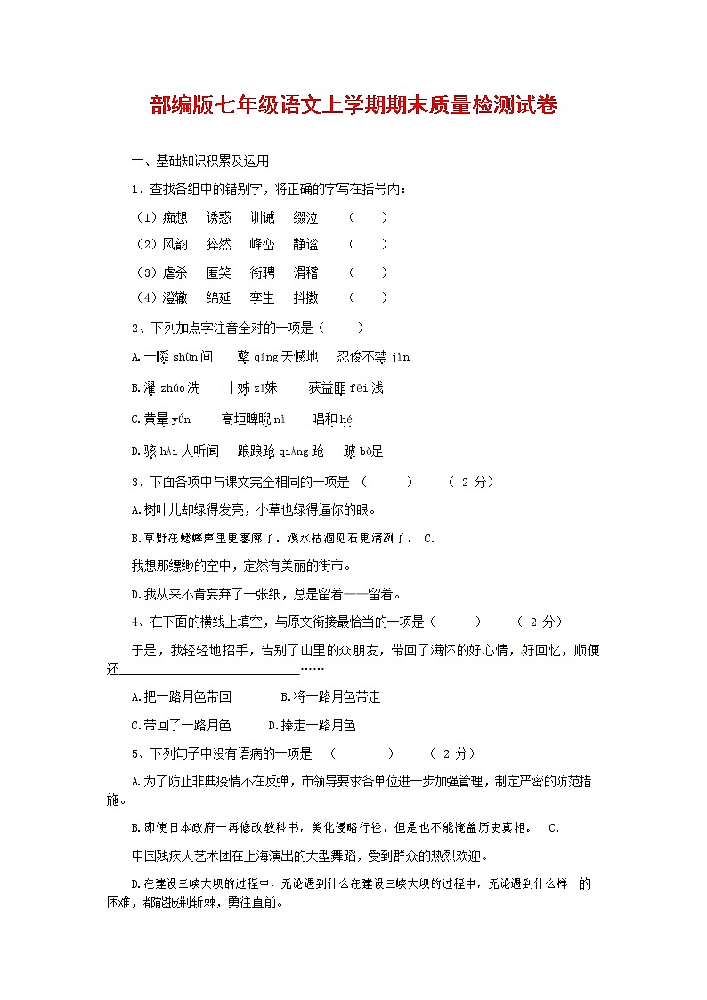 人教部编版七年级语文上册第一学期期末复习质量综合检测试题测试卷 (136)第1页