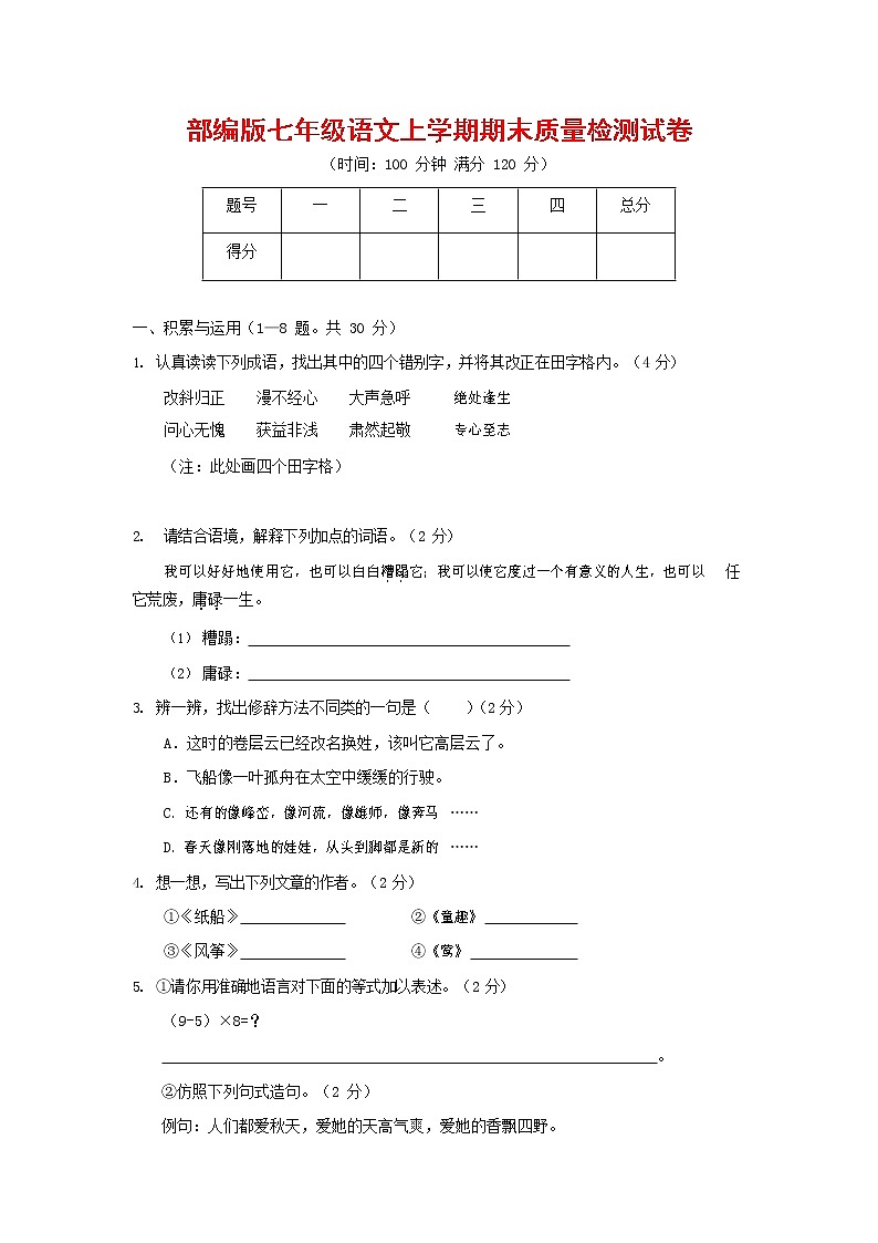 人教部编版七年级语文上册第一学期期末复习质量综合检测试题测试卷 (141)第1页