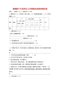 人教部编版七年级语文上册第一学期期末复习质量综合检测试题测试卷 (139)