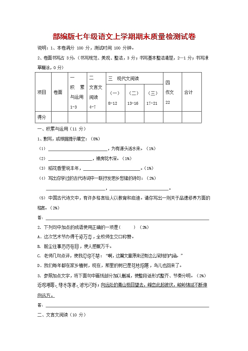 人教部编版七年级语文上册第一学期期末复习质量综合检测试题测试卷 (139)第1页