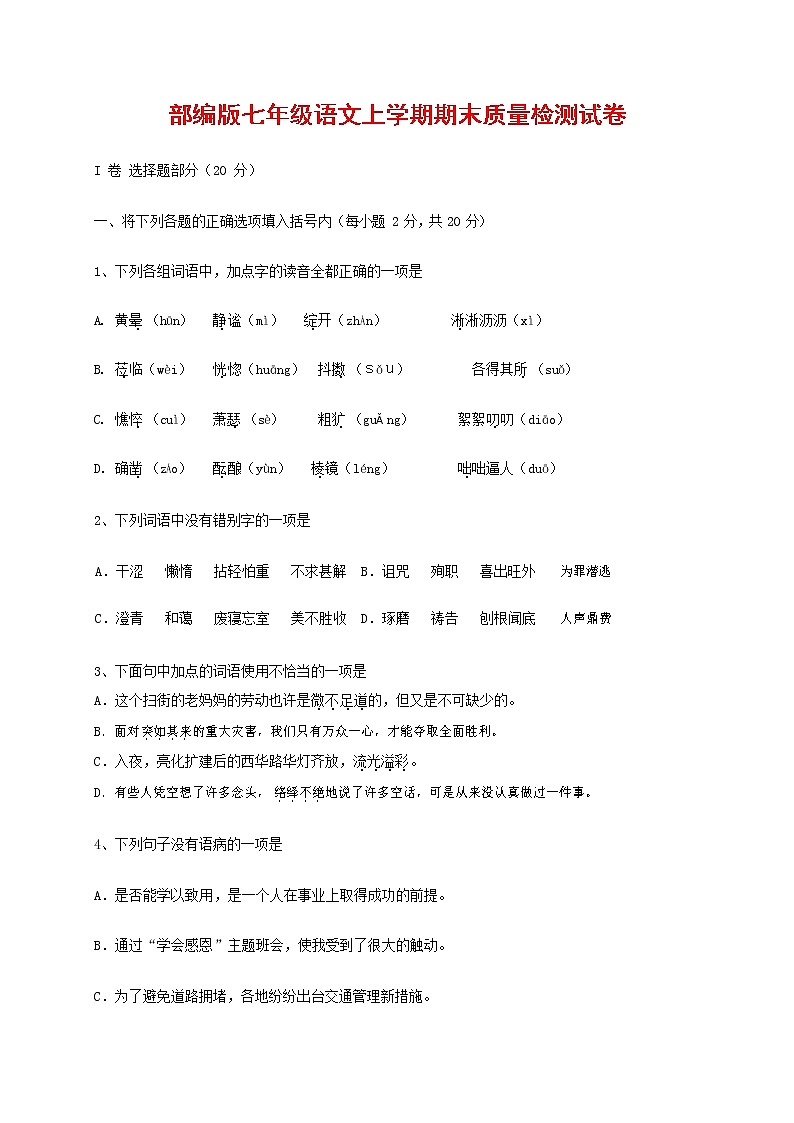 人教部编版七年级语文上册第一学期期末复习质量综合检测试题测试卷 (160)第1页