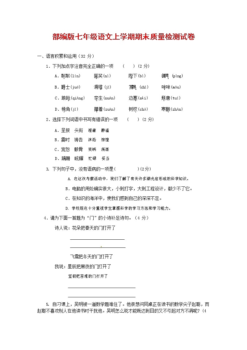 人教部编版七年级语文上册第一学期期末复习质量综合检测试题测试卷 (134)第1页
