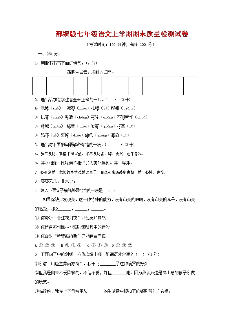 人教部编版七年级语文上册第一学期期末复习质量综合检测试题测试卷 (197)第1页