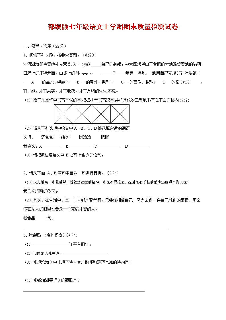 人教部编版七年级语文上册第一学期期末复习质量综合检测试题测试卷 (179)第1页