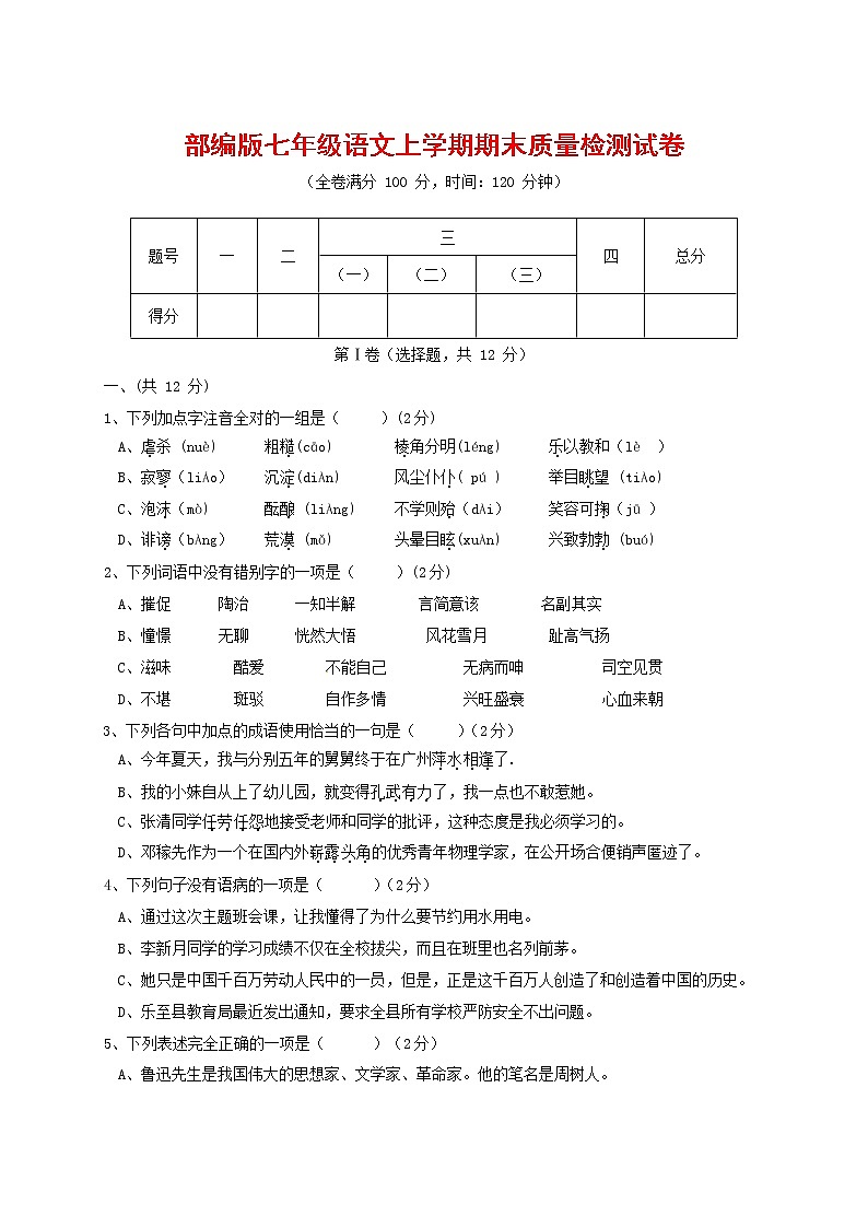 人教部编版七年级语文上册第一学期期末复习质量综合检测试题测试卷 (156)第1页