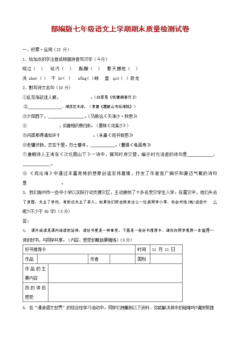 人教部编版七年级语文上册第一学期期末复习质量综合检测试题测试卷 (169)第1页