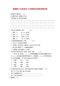 人教部编版七年级语文上册第一学期期末复习质量综合检测试题测试卷 (199)